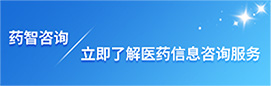 藥智咨詢(xún)