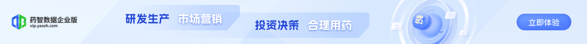 藥智數據企業(yè)版