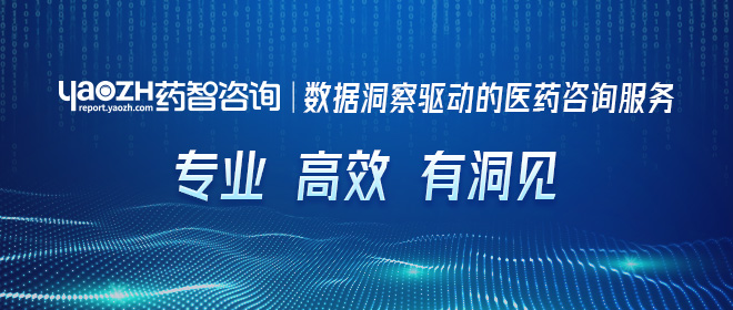 藥智咨詢(xún) 數據洞察驅動(dòng)的醫藥咨詢(xún)服務(wù)
