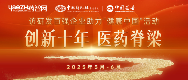 創新十年，醫藥脊梁 | 訪研發百強企業助力“健康中國”活動
